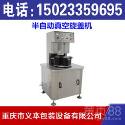 【重慶半自動真空旋蓋機(jī),重慶食品包裝機(jī)械生產(chǎn)廠家】-